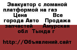 Эвакуатор с ломаной платформой на газ-3302  › Цена ­ 140 000 - Все города Авто » Продажа запчастей   . Амурская обл.,Тында г.